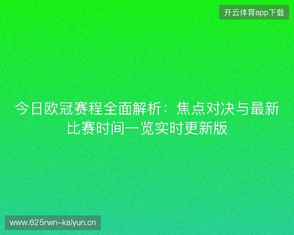 今日欧冠赛程全面解析：焦点对决与最新比赛时间一览实时更新版