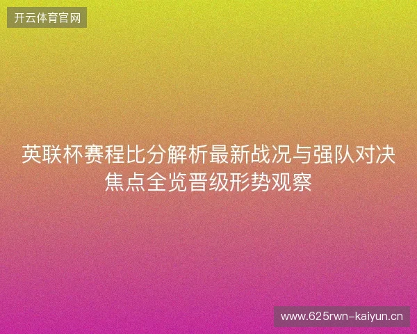 英联杯赛程比分解析最新战况与强队对决焦点全览晋级形势观察