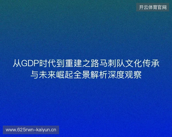 从GDP时代到重建之路马刺队文化传承与未来崛起全景解析深度观察 从GDP时代到重建之路马刺队文化传承与未来崛起全景解析深度观察