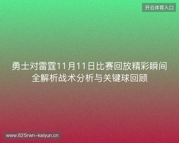 勇士对雷霆11月11日比赛回放精彩瞬间全解析战术分析与关键球回顾 勇士对雷霆11月11日比赛回放精彩瞬间全解析战术分析与关键球回顾