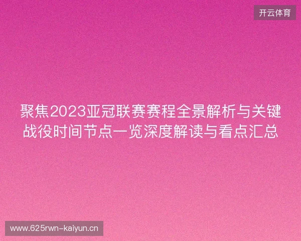 聚焦2023亚冠联赛赛程全景解析与关键战役时间节点一览深度解读与看点汇总