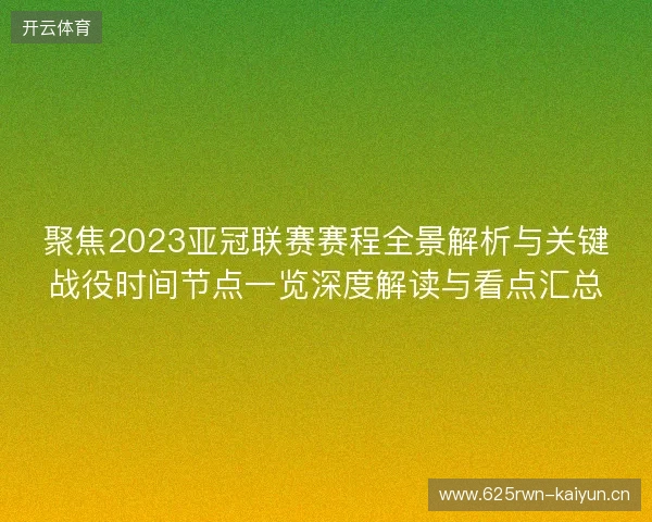 聚焦2023亚冠联赛赛程全景解析与关键战役时间节点一览深度解读与看点汇总 聚焦2023亚冠联赛赛程全景解析与关键战役时间节点一览深度解读与看点汇总