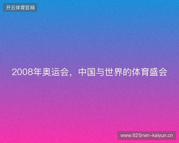 2008年奥运会，中国与世界的体育盛会