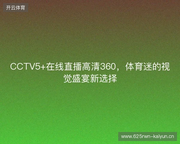 CCTV5+在线直播高清360，体育迷的视觉盛宴新选择